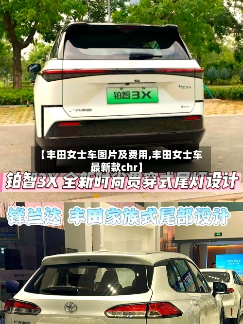 【丰田女士车图片及费用,丰田女士车最新款chr】
