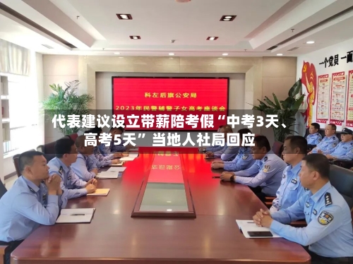 代表建议设立带薪陪考假“中考3天、高考5天” 当地人社局回应-第3张图片