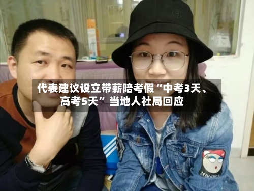 代表建议设立带薪陪考假“中考3天、高考5天” 当地人社局回应-第2张图片