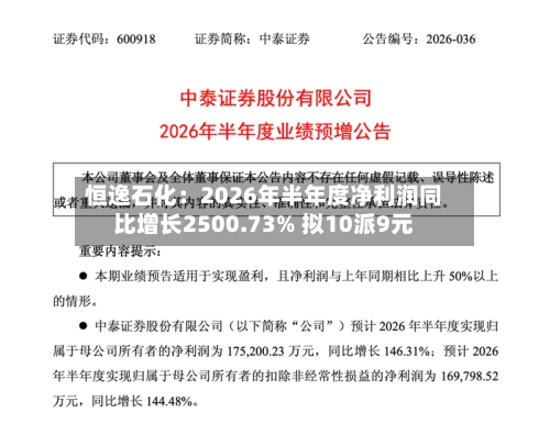 恒逸石化：2026年半年度净利润同比增长2500.73% 拟10派9元