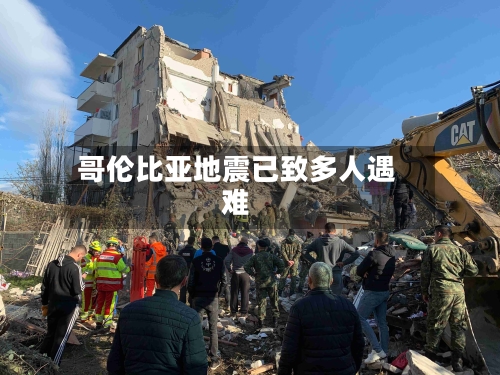 哥伦比亚地震已致多人遇难-第2张图片