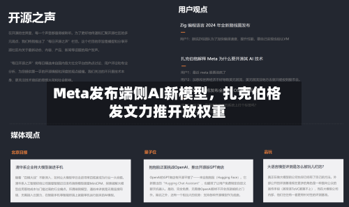 Meta发布端侧AI新模型，扎克伯格发文力推开放权重-第2张图片