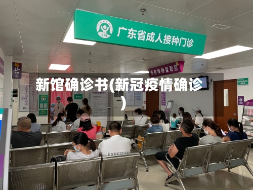 新馆确诊书(新冠疫情确诊)-第2张图片