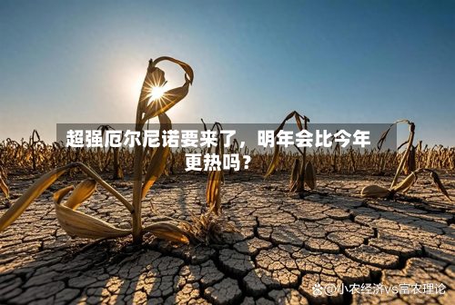 超强厄尔尼诺要来了，明年会比今年更热吗？-第3张图片