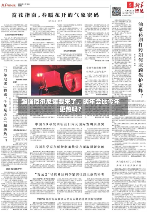 超强厄尔尼诺要来了，明年会比今年更热吗？-第1张图片