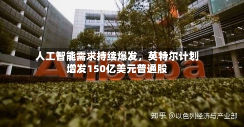 人工智能需求持续爆发	，英特尔计划增发150亿美元普通股-第3张图片
