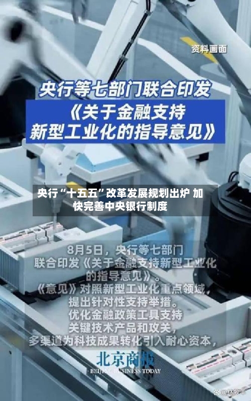 央行“十五五”改革发展规划出炉 加快完善中央银行制度-第2张图片