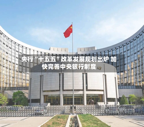 央行“十五五	”改革发展规划出炉 加快完善中央银行制度-第3张图片