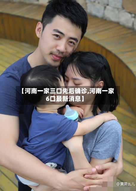 【河南一家三口先后确诊,河南一家6口最新消息】-第2张图片