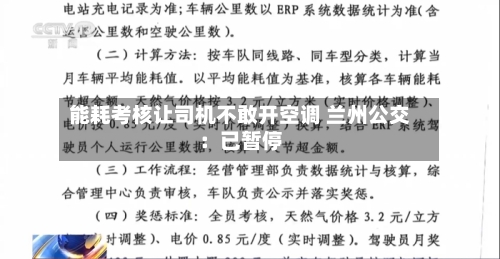 能耗考核让司机不敢开空调 兰州公交：已暂停