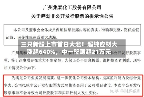 三只新股上市首日大涨！超纯应材大涨超640%	，中一签赚超21万元-第3张图片