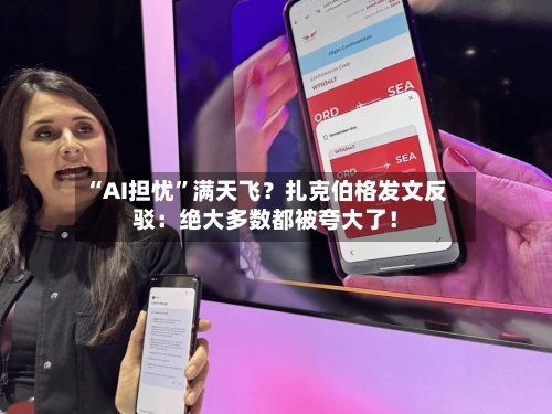 “AI担忧”满天飞？扎克伯格发文反驳：绝大多数都被夸大了！-第2张图片