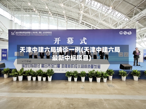 天津中建六局确诊一例(天津中建六局最新中标项目)