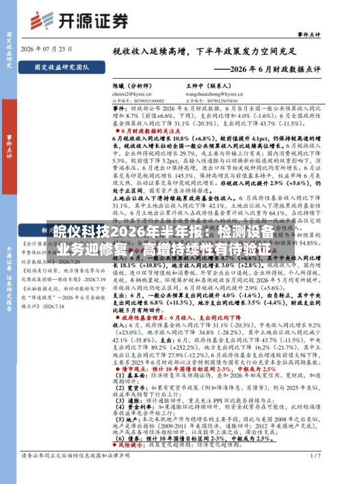 皖仪科技2026年半年报：检测设备业务迎修复	，高增持续性有待验证-第3张图片