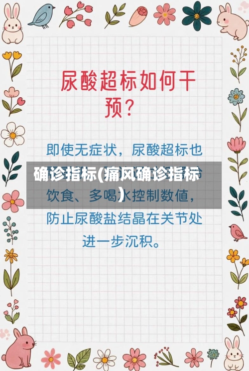 确诊指标(痛风确诊指标)-第2张图片