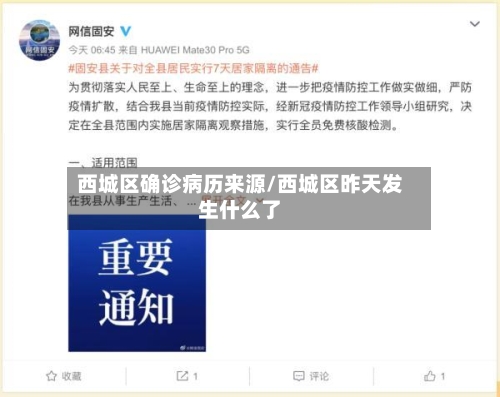 西城区确诊病历来源/西城区昨天发生什么了-第2张图片