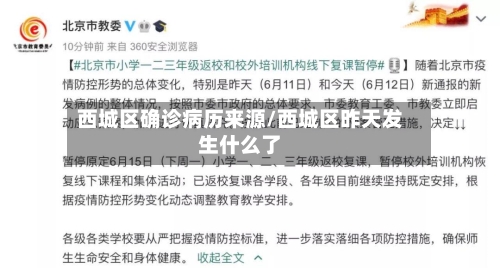 西城区确诊病历来源/西城区昨天发生什么了-第3张图片
