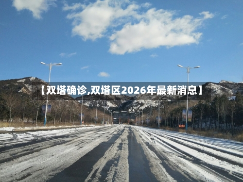 【双塔确诊,双塔区2026年最新消息】-第2张图片
