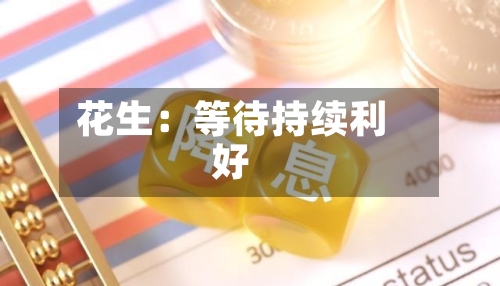 花生:等待持续利好-第2张图片