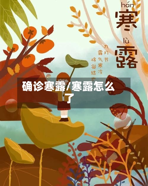 确诊寒露/寒露怎么了