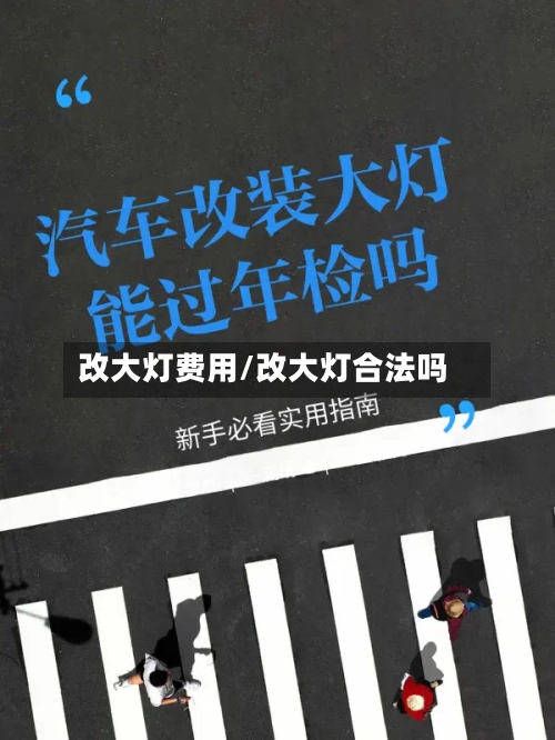 改大灯费用/改大灯合法吗