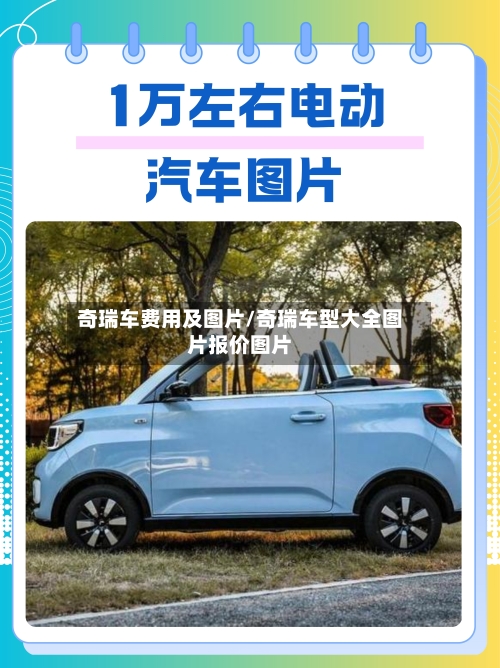 奇瑞车费用及图片/奇瑞车型大全图片报价图片-第3张图片