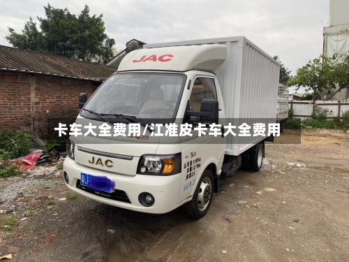 卡车大全费用/江准皮卡车大全费用