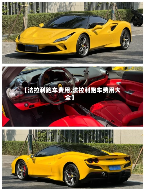 【法拉利跑车费用,法拉利跑车费用大全】