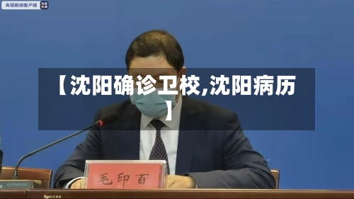 【沈阳确诊卫校,沈阳病历】