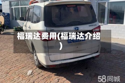 福瑞达费用(福瑞达介绍)