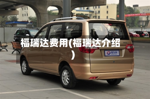 福瑞达费用(福瑞达介绍)-第2张图片