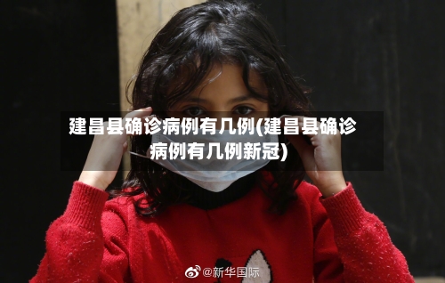 建昌县确诊病例有几例(建昌县确诊病例有几例新冠)