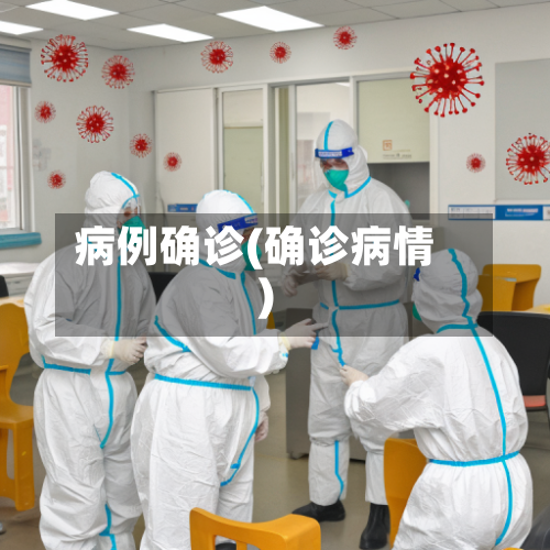 病例确诊(确诊病情)-第2张图片