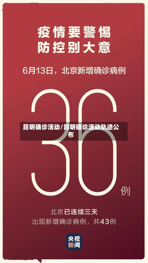 昆明确诊活动/昆明确诊活动轨迹公布