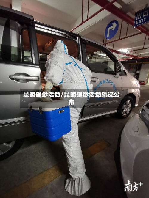 昆明确诊活动/昆明确诊活动轨迹公布-第2张图片