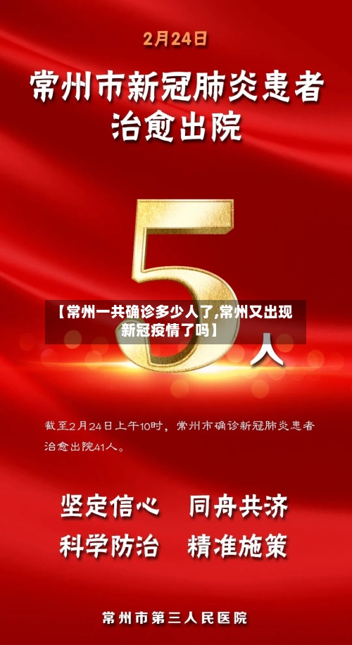 【常州一共确诊多少人了,常州又出现新冠疫情了吗】-第3张图片