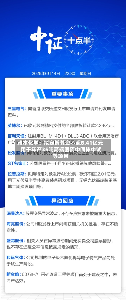 雅本化学：拟定增募资不超8.41亿元 用于年产35吨高端医药中间体中试等项目