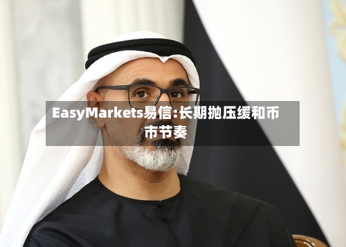 EasyMarkets易信:长期抛压缓和币市节奏-第1张图片