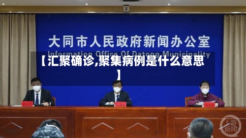 【汇聚确诊,聚集病例是什么意思】