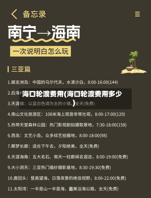 海口轮渡费用(海口轮渡费用多少)-第2张图片