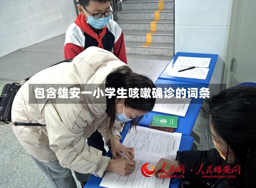 包含雄安一小学生咳嗽确诊的词条-第2张图片