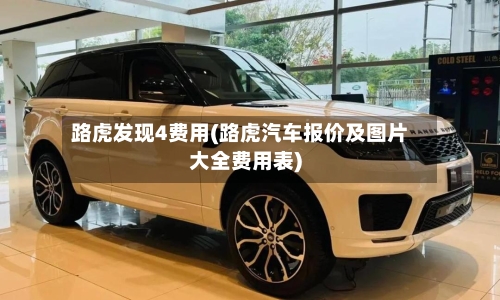 路虎发现4费用(路虎汽车报价及图片大全费用表)-第2张图片