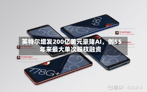 英特尔增发200亿美元豪赌AI	，创55年来最大单次股权融资-第1张图片