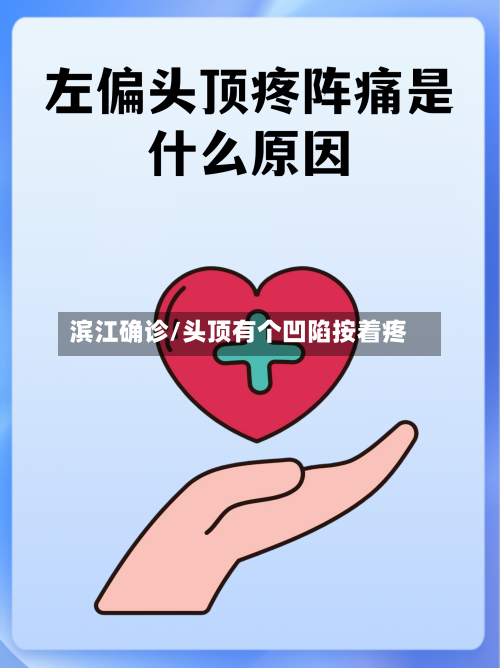滨江确诊/头顶有个凹陷按着疼-第2张图片