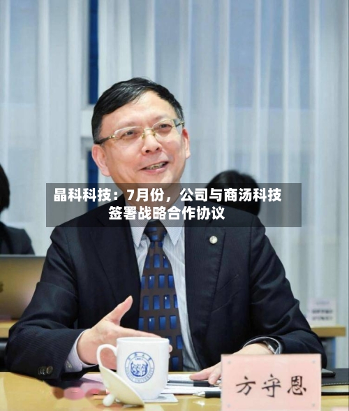 晶科科技：7月份，公司与商汤科技签署战略合作协议-第2张图片