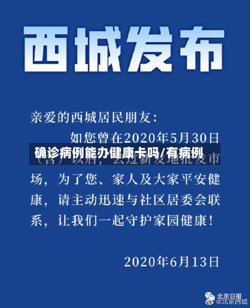 确诊病例能办健康卡吗/有病例-第3张图片