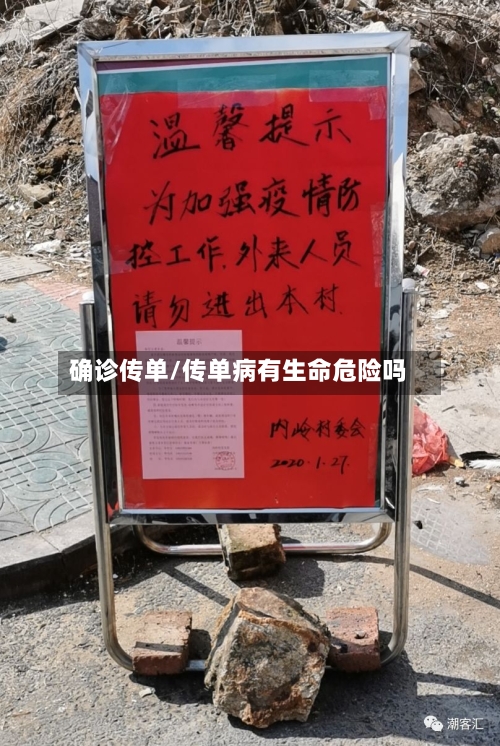 确诊传单/传单病有生命危险吗
