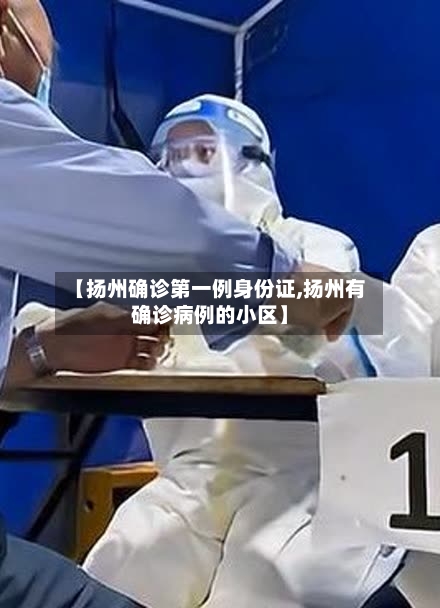 【扬州确诊第一例身份证,扬州有确诊病例的小区】