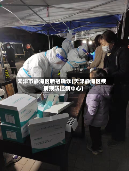 天津市静海区新冠确诊(天津静海区疾病预防控制中心)-第2张图片