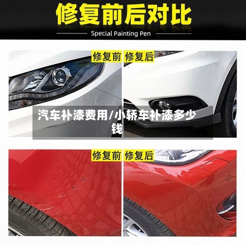 汽车补漆费用/小轿车补漆多少钱